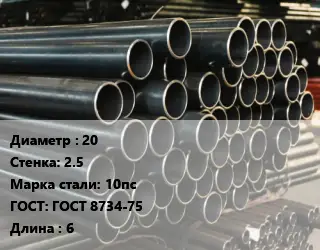 Труба холоднодеформированная 20 s=2.5 Сталь: 10пс ГОСТ: ГОСТ 8734-75 L=6